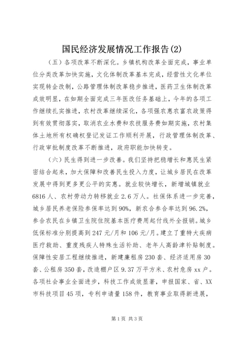 国民经济发展情况工作报告(2).docx