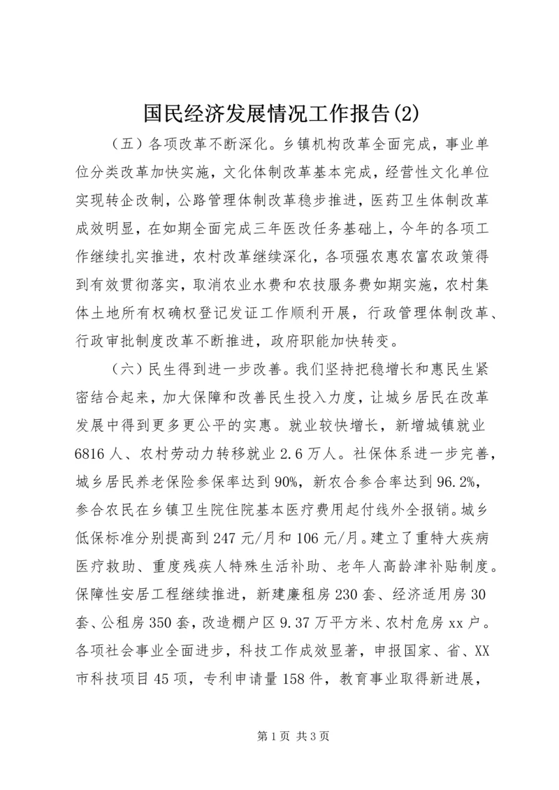 国民经济发展情况工作报告(2).docx