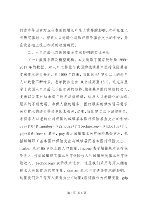 人口老龄化对医疗保险基金支出的影响.docx