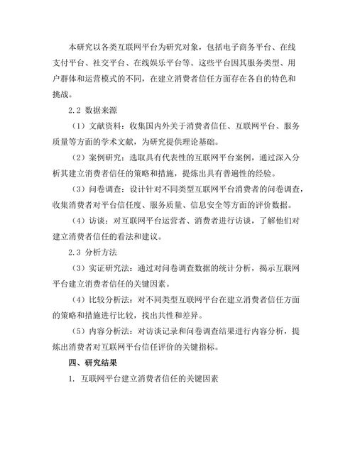 互联网平台对消费者信任的建立