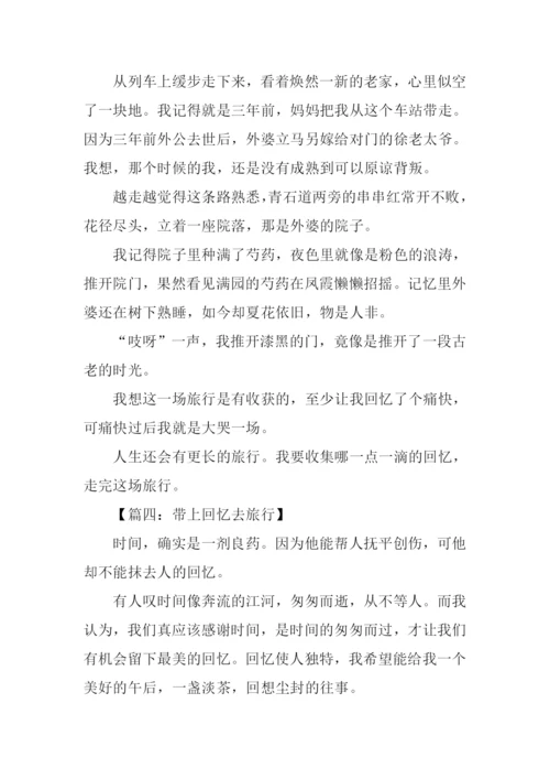 带上回忆去旅行作文.docx