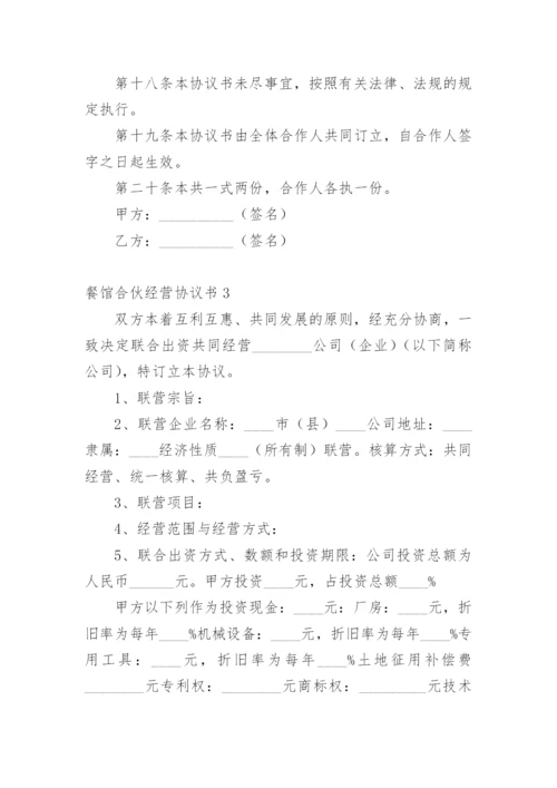 餐馆合伙经营协议书.docx