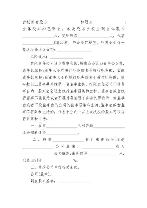 股权转让（全体股东）股东会决议.docx