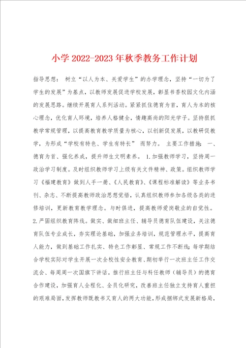 小学20222023年秋季教务工作计划