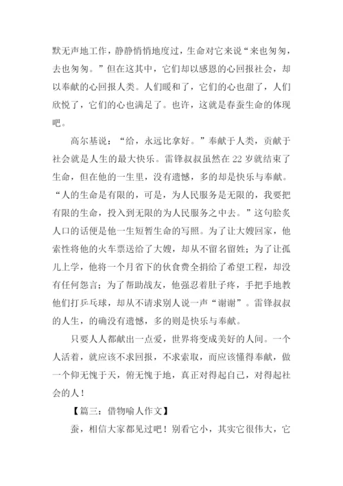 借物喻人春蚕作文.docx