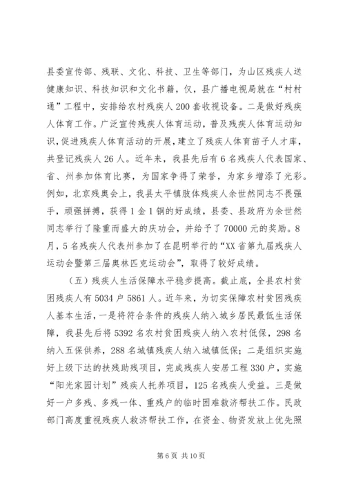 县贯彻执行《残疾人保障法》情况汇报.docx