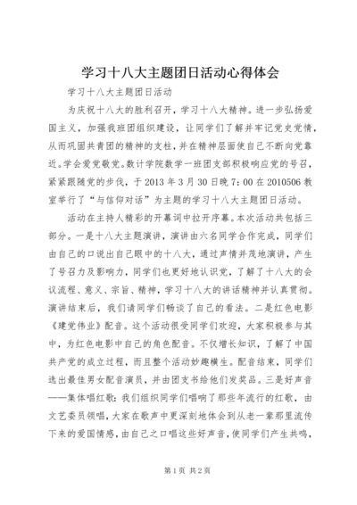 学习十八大主题团日活动心得体会 (3).docx