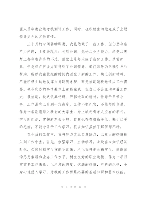 试用期满转正个人总结5篇.docx