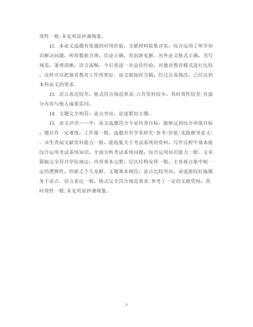 2023年本科论文答辩小组评语.docx