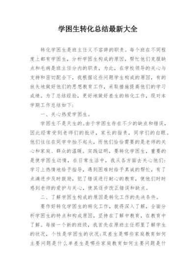 学困生转化总结最新大全.docx