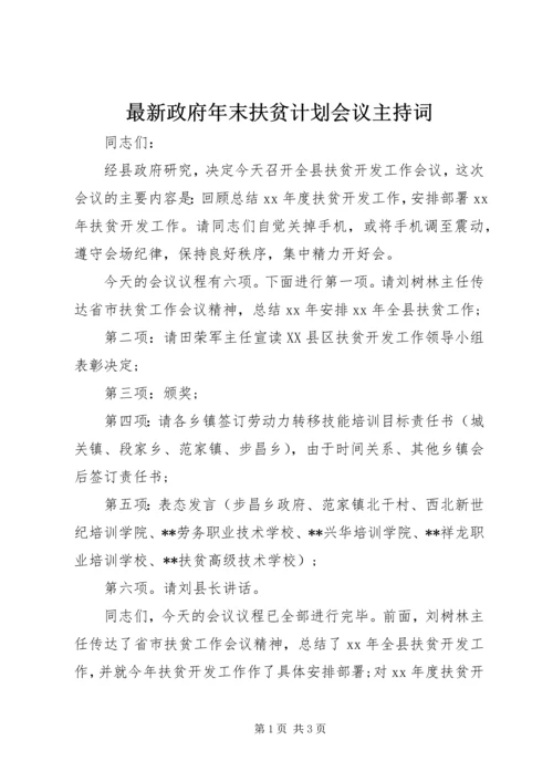 最新政府年末扶贫计划会议主持词.docx