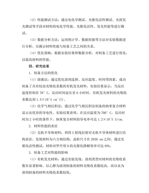新型光电材料的制备与性能研究