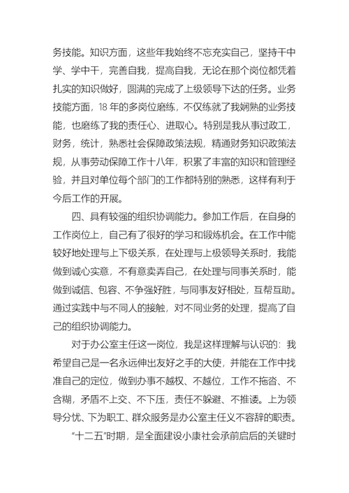 关于办公室主任竞聘演讲稿合集八篇