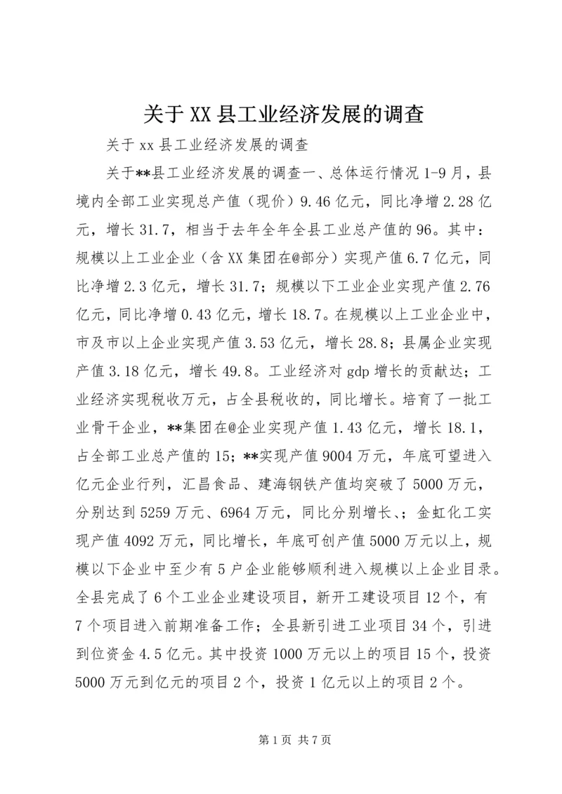 关于XX县工业经济发展的调查 (5).docx