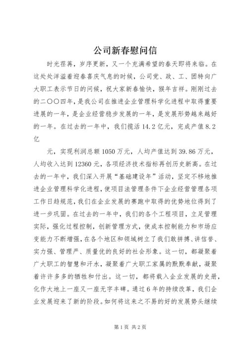 公司新春慰问信 (8).docx