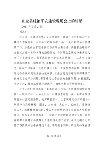 在全县综治平安建设现场会上的讲话.docx