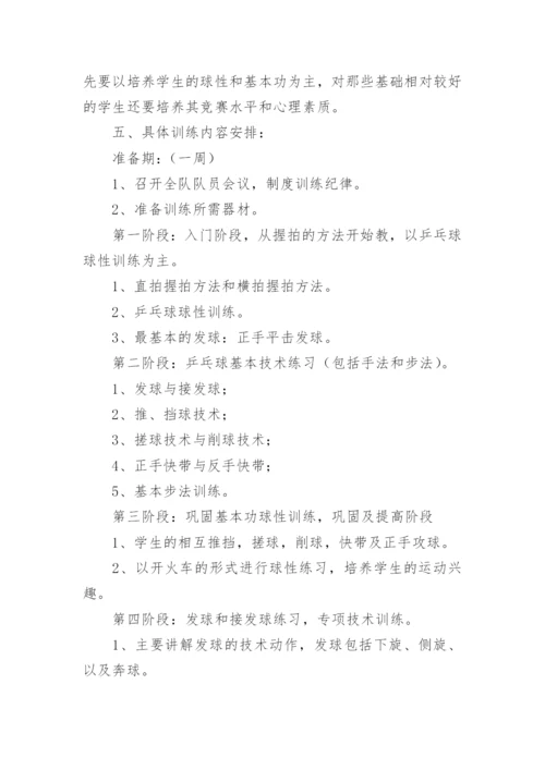 乒乓球兴趣小组活动计划.docx