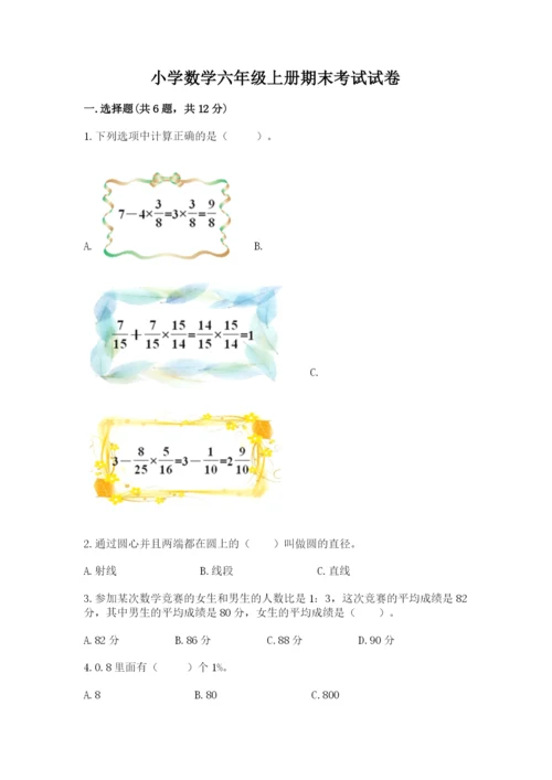 小学数学六年级上册期末考试试卷及完整答案【有一套】.docx