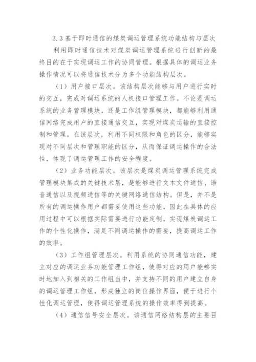 信息通信技术创新煤炭调运工作的思考论文.docx