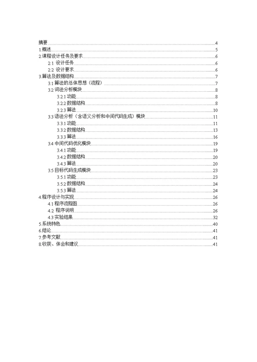 编译原理课程设计报告 简单编译器的设计与实现