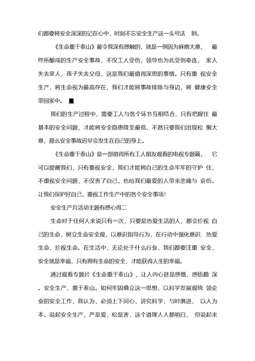 学习安全生产月活动主题有感心得