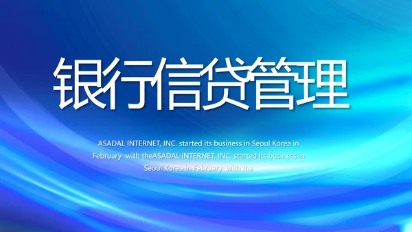 各大银行信贷管理年终工作总结动态PPT模板