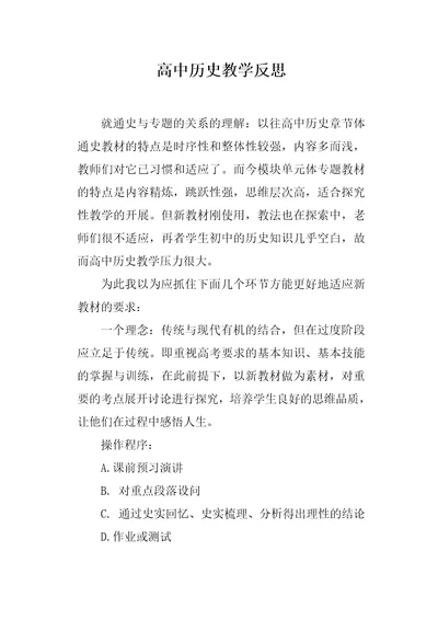 高中历史教学反思