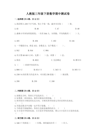 人教版三年级下册数学期中测试卷带答案（培优a卷）.docx
