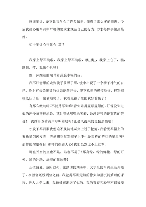 初中军训心得体会模板汇编10篇（一）.docx