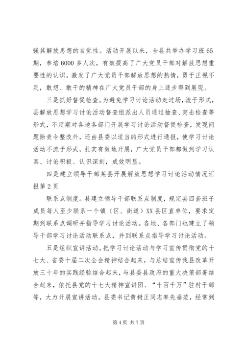 某县开展解放思想学习讨论活动情况汇报 (2).docx