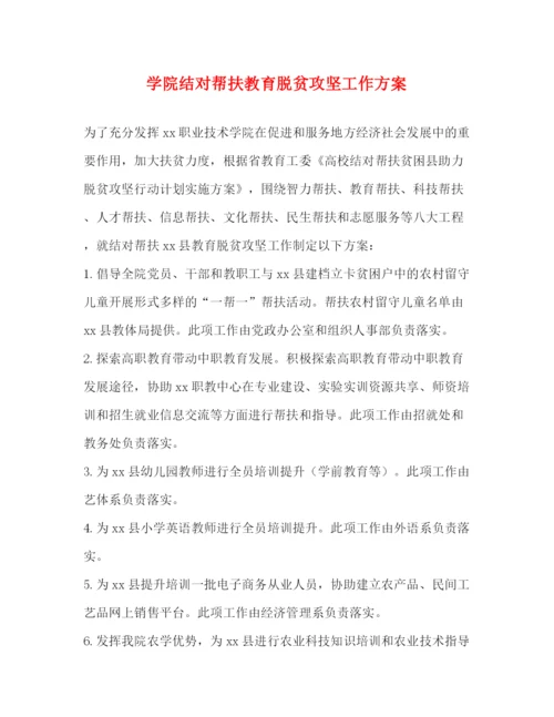 精编之学院结对帮扶教育脱贫攻坚工作方案.docx