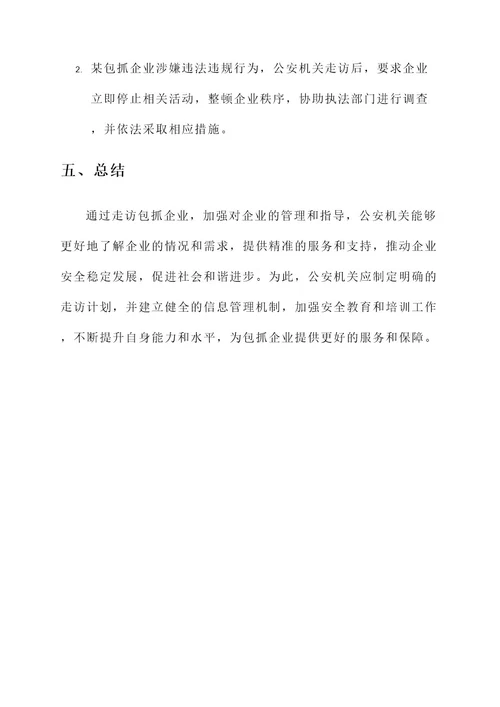 公安领导走访包抓企业方案