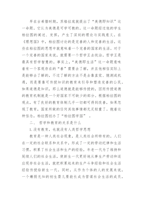 哲学与教育的关系优秀论文示例.docx