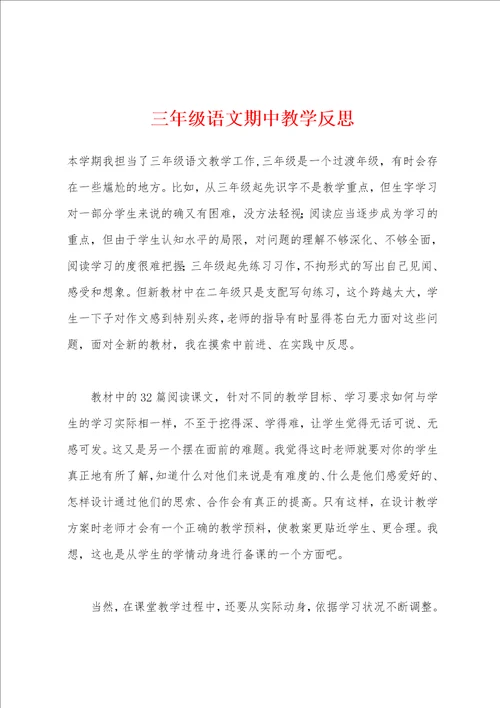 三年级语文期中教学反思