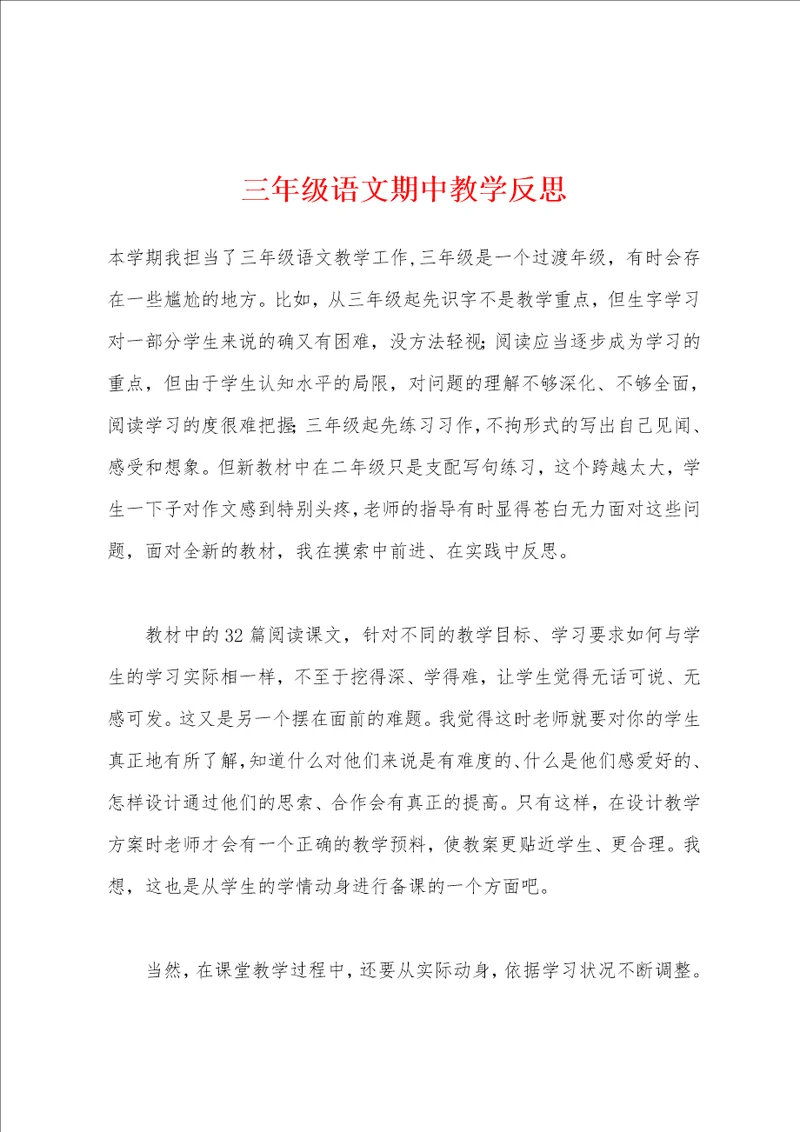 三年级语文期中教学反思