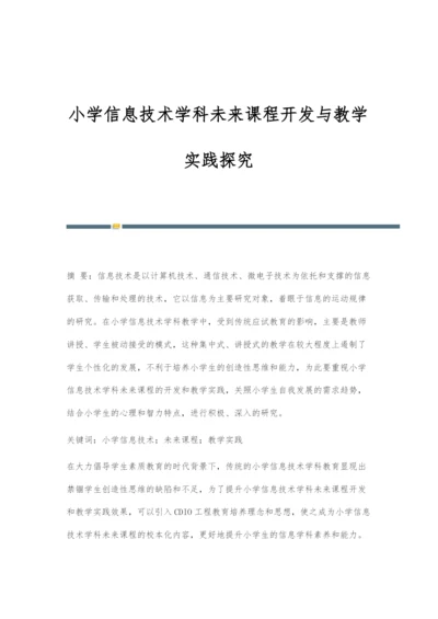 小学信息技术学科未来课程开发与教学实践探究.docx