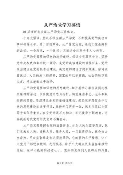 从严治党学习感悟.docx