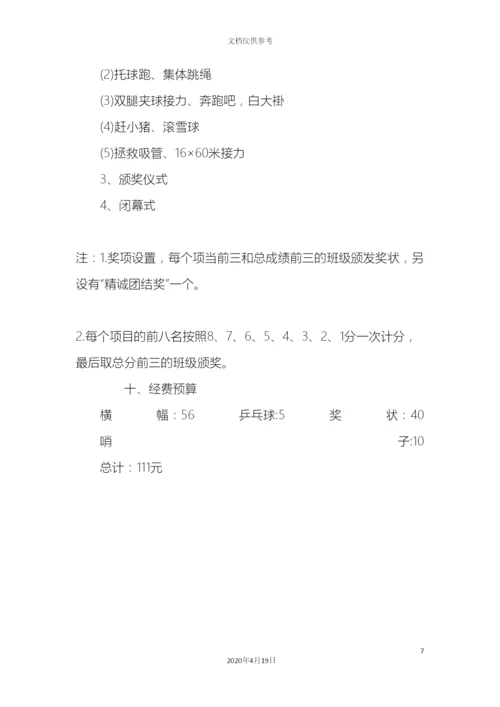 趣味运动会策划方案.docx