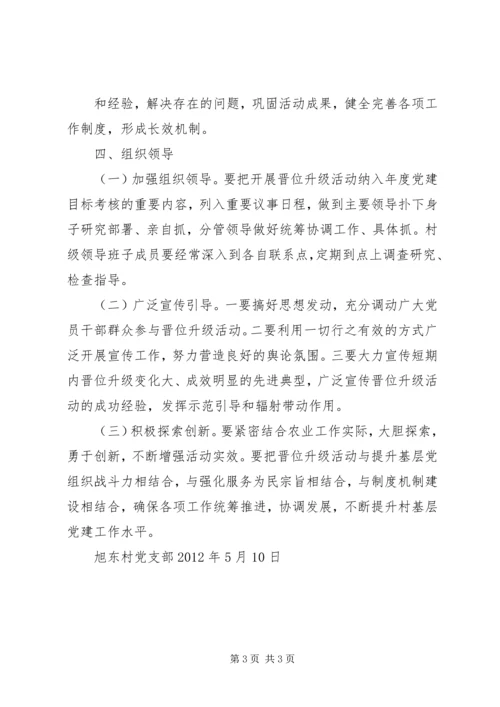 旭东村党支部晋位升级计划方案.docx