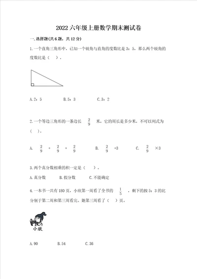 2022六年级上册数学期末测试卷含答案轻巧夺冠