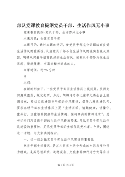 部队党课教育提纲党员干部，生活作风无小事 (2).docx