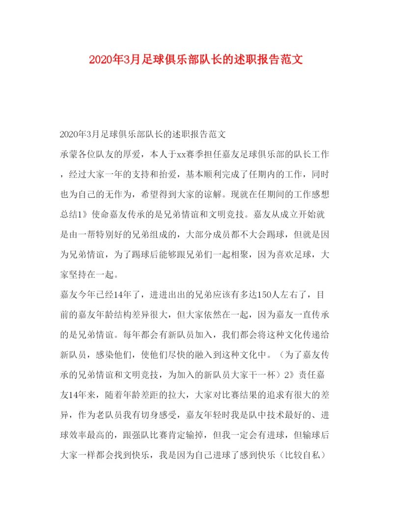 精编年3月足球俱乐部队长的述职报告范文.docx