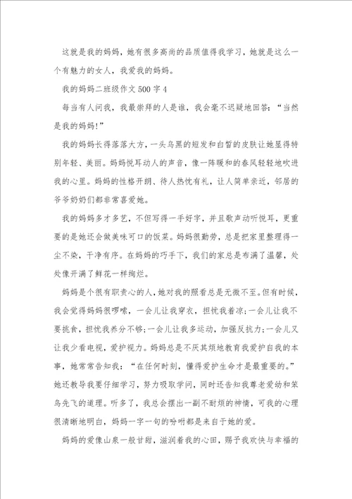 我的妈妈二年级作文500字7篇