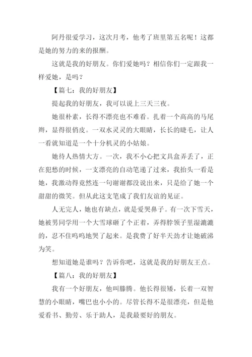 我的好朋友作文300字三年级-1.docx