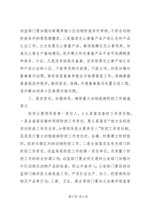 动物疫病防控工作会致辞.docx