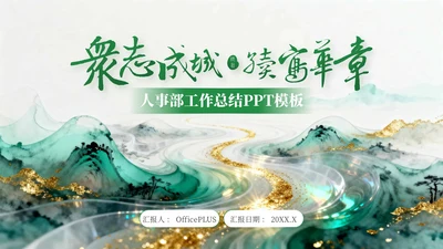绿色中国风人事部工作总结PPT模板