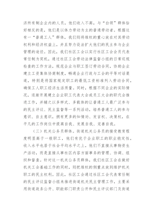 社区工会维权的探索与思考论文.docx