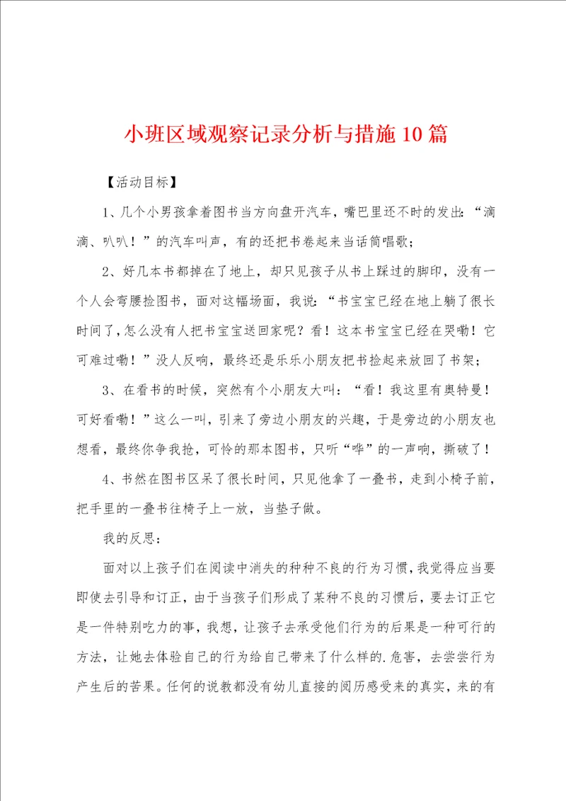 小班区域观察记录分析与措施10篇