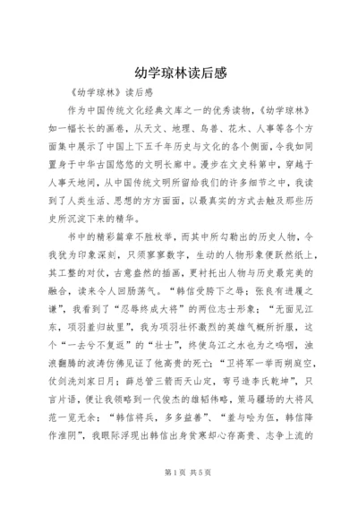 幼学琼林读后感 (2).docx