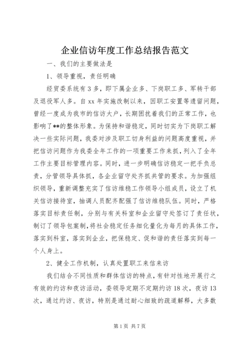 企业信访年度工作总结报告范文.docx